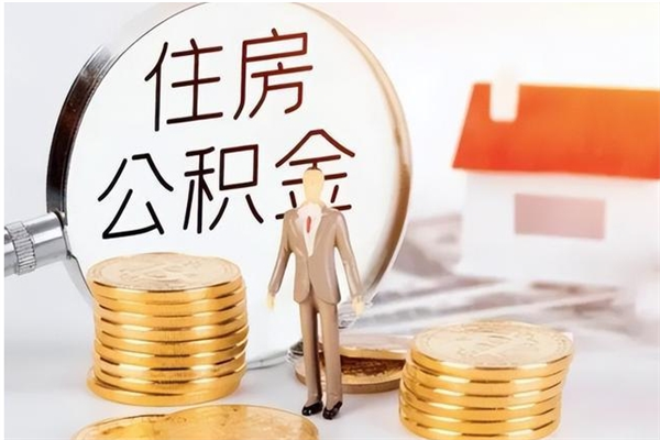 偃师离职后住房公积金被单位领取（离职了公积金还会发放吗）