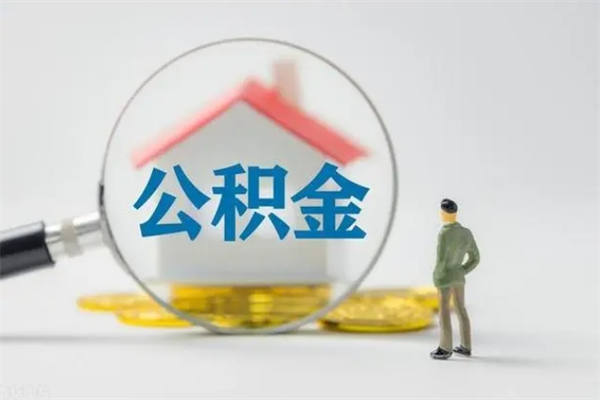 偃师公积金要离职半年后才能取吗（公积金得离职半年才能取）