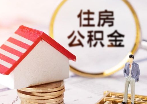 偃师代取公积金（代取公积金费用是多少）