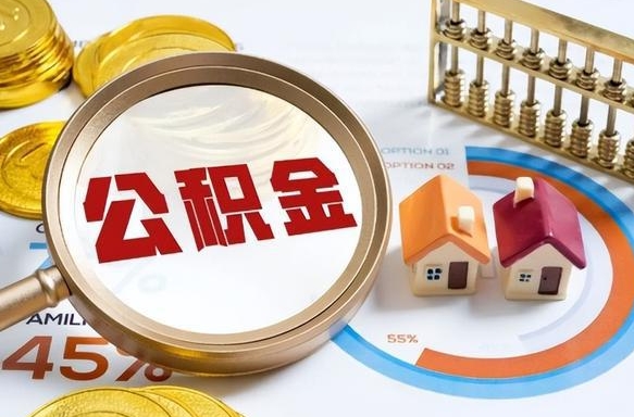 偃师市公积金如何取（市管公积金购房提取）