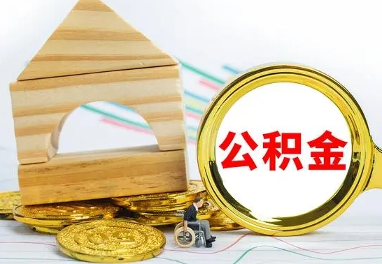 偃师取公积金流程（取公积金的办法）